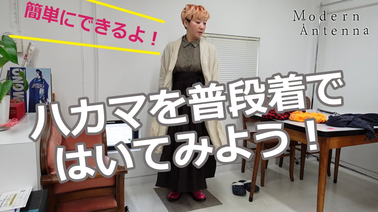 袴【はかま】をスカートとして履く！！