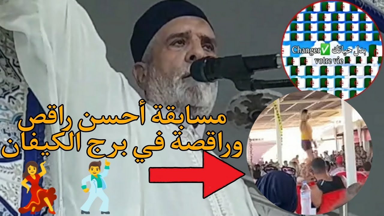 إمام يثور في وجه منظمي مسابقة أحسن راقص وراقصة في برج الكيفان بالجزائر العاصمة #الجزائر