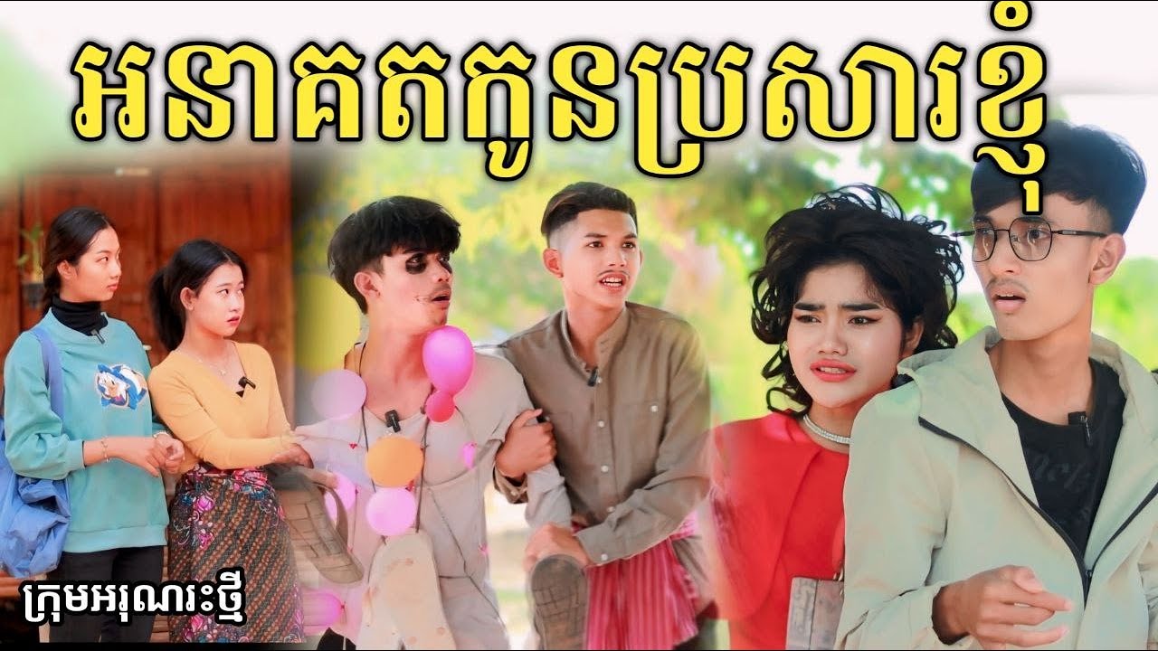 អនាគតកូនប្រសារខ្ញុំ ពី ចាហួយពេជ្រធំ FaFa / New comedy video from អរុណរះថ្មី