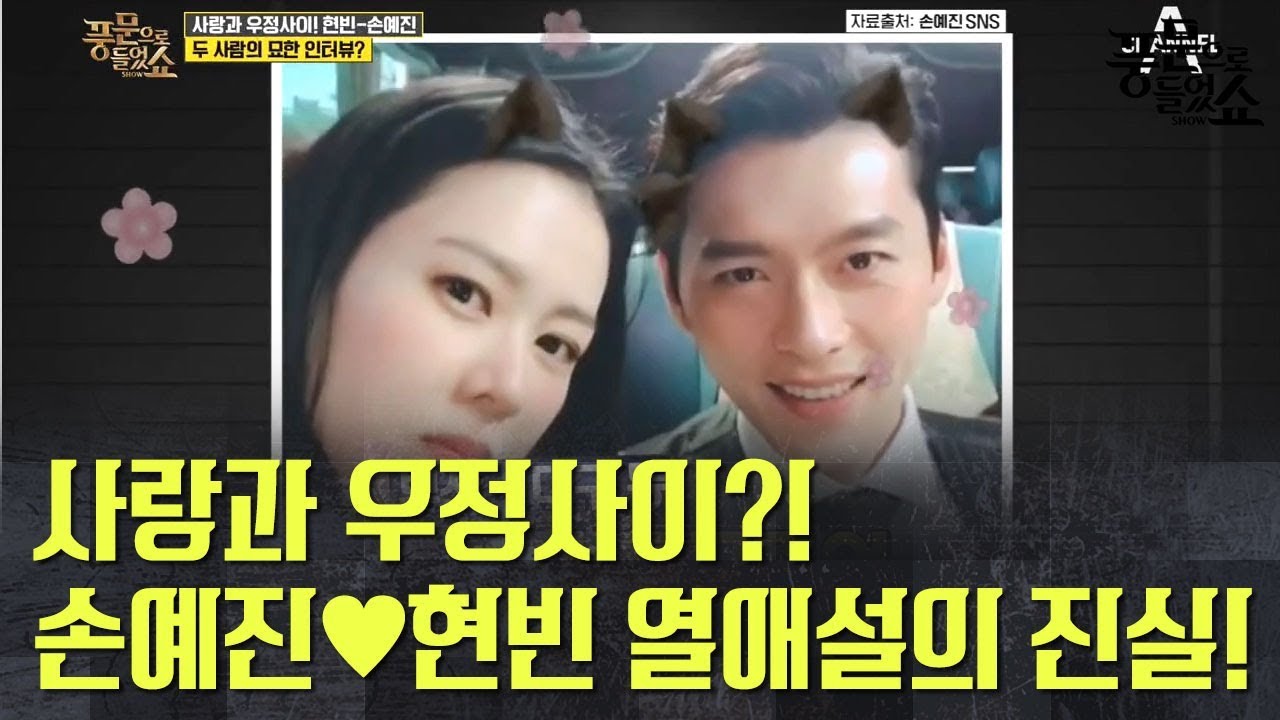 ♨스타 커플 탄생?♨ 다시 한번 포착된 [손예진X현빈], 열애설의 진실은? | 풍문으로들었쇼 203회 다시보기