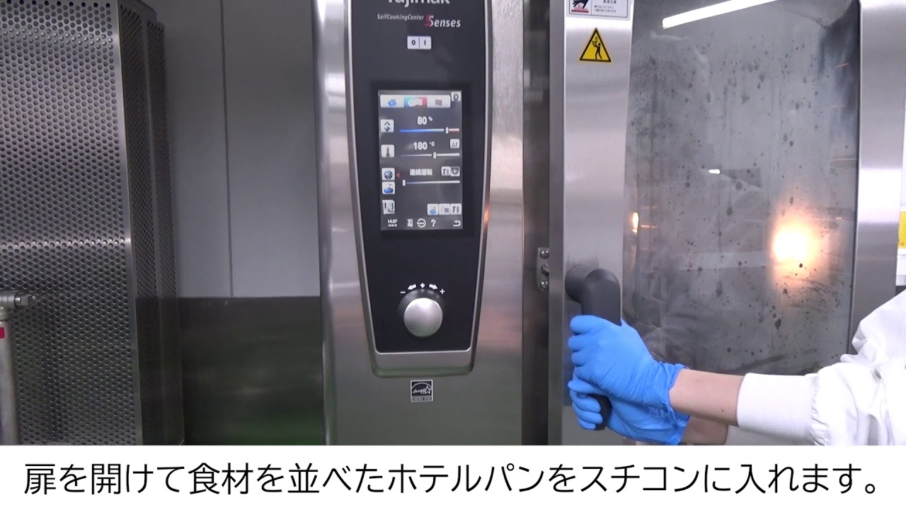スチームコンベクションオーブンの使い方