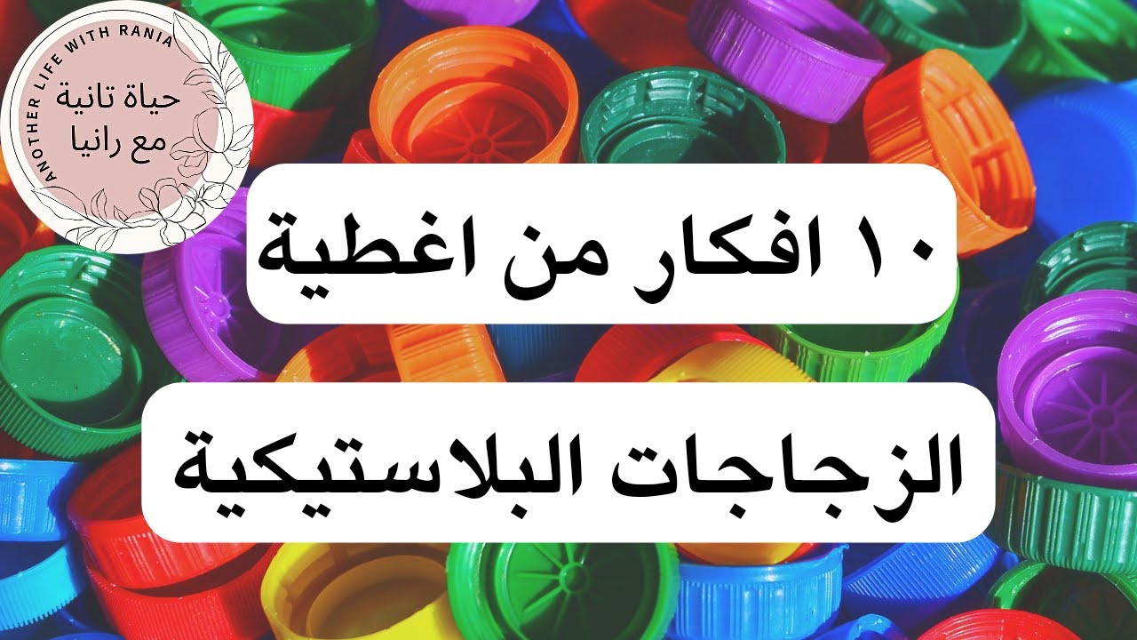 10 افكار مبهرة لن ترمي اغطية الزجاجات البلاستيكية بعد الان