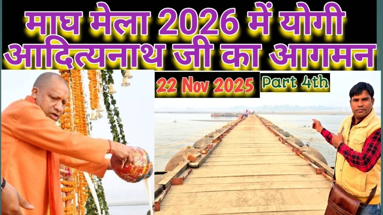 “माघ मेला 2026 में योगी आदित्यनाथ जी का आगमन — तैयारियों की पूरी जानकारी”