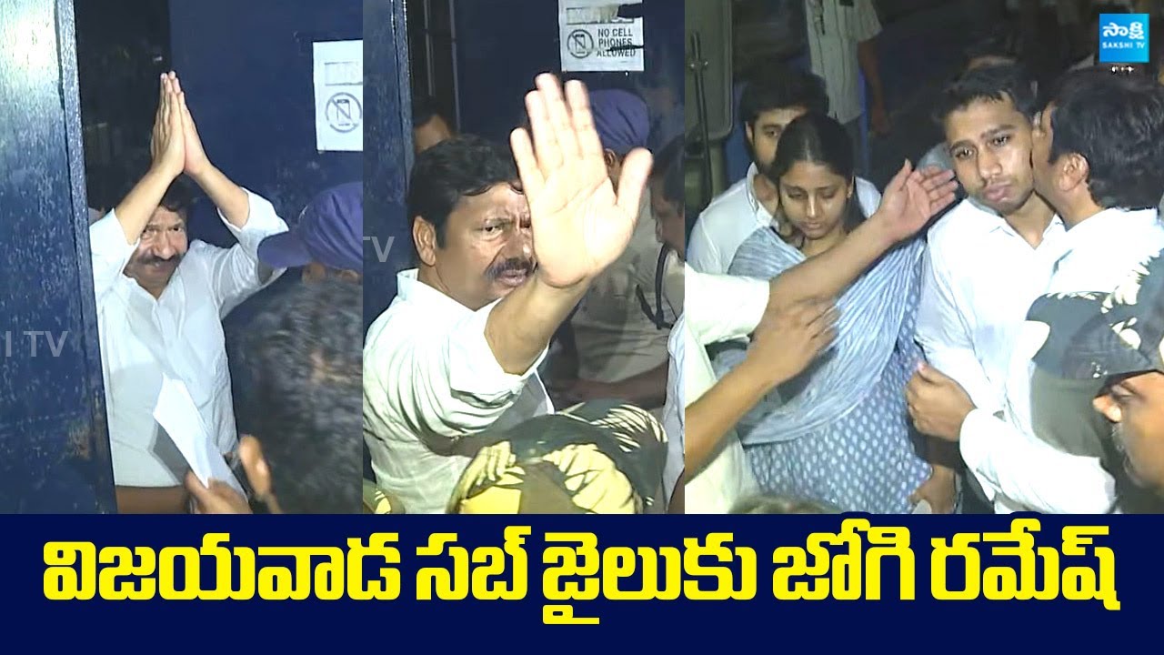 YSRCP Jogi Ramesh Visuals At Vijayawada Sub Jail | Fake Liquor Manufacturing @SakshiTVLIVE