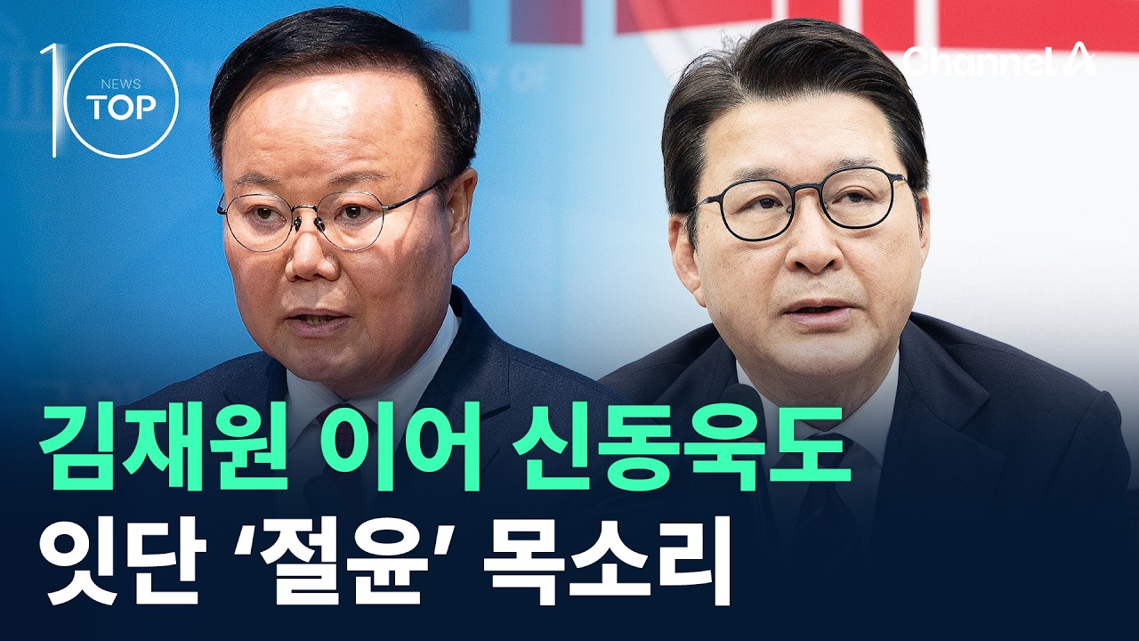 김재원 이어 신동욱도…잇단 ‘절윤’ 목소리/ 채널A / 뉴스 TOP10