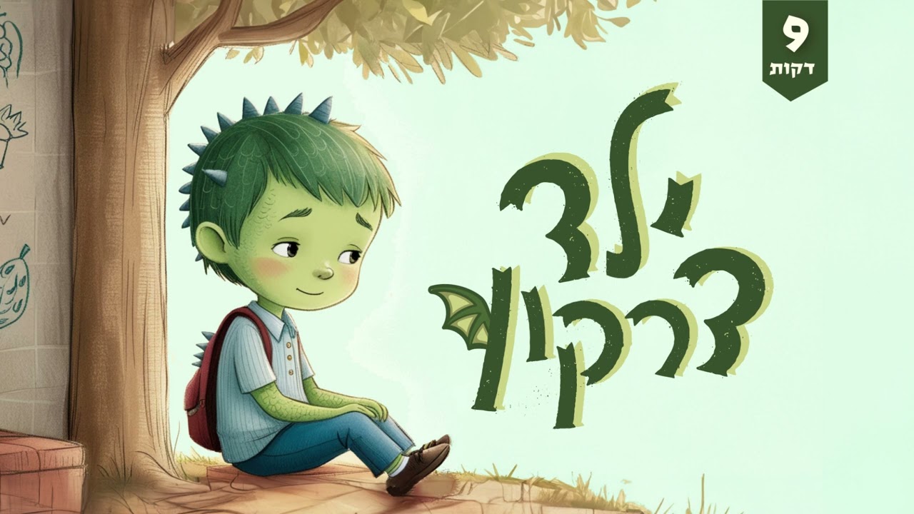 ילד דרקון - סיפור על חברות ואומץ | סיפור חברתי לילדים (9 דקות)