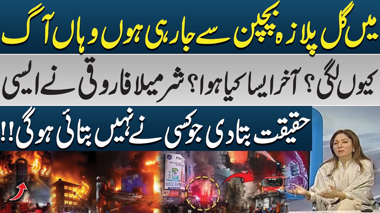 Why Did Gul Plaza Catch Fire? Sharmila Farooqi Reveals Shocking Truth | PK Politics | Pakistan News