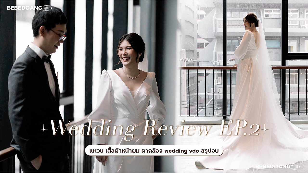 🤵🏻👰🏻‍♀️รีวิวงานแต่ง Wedding Review EP.2 แหวน ชุดเจ้าบ่าว-เจ้าสาว ช่างแต่งหน้า ตากล้อง | BEBE DOANG