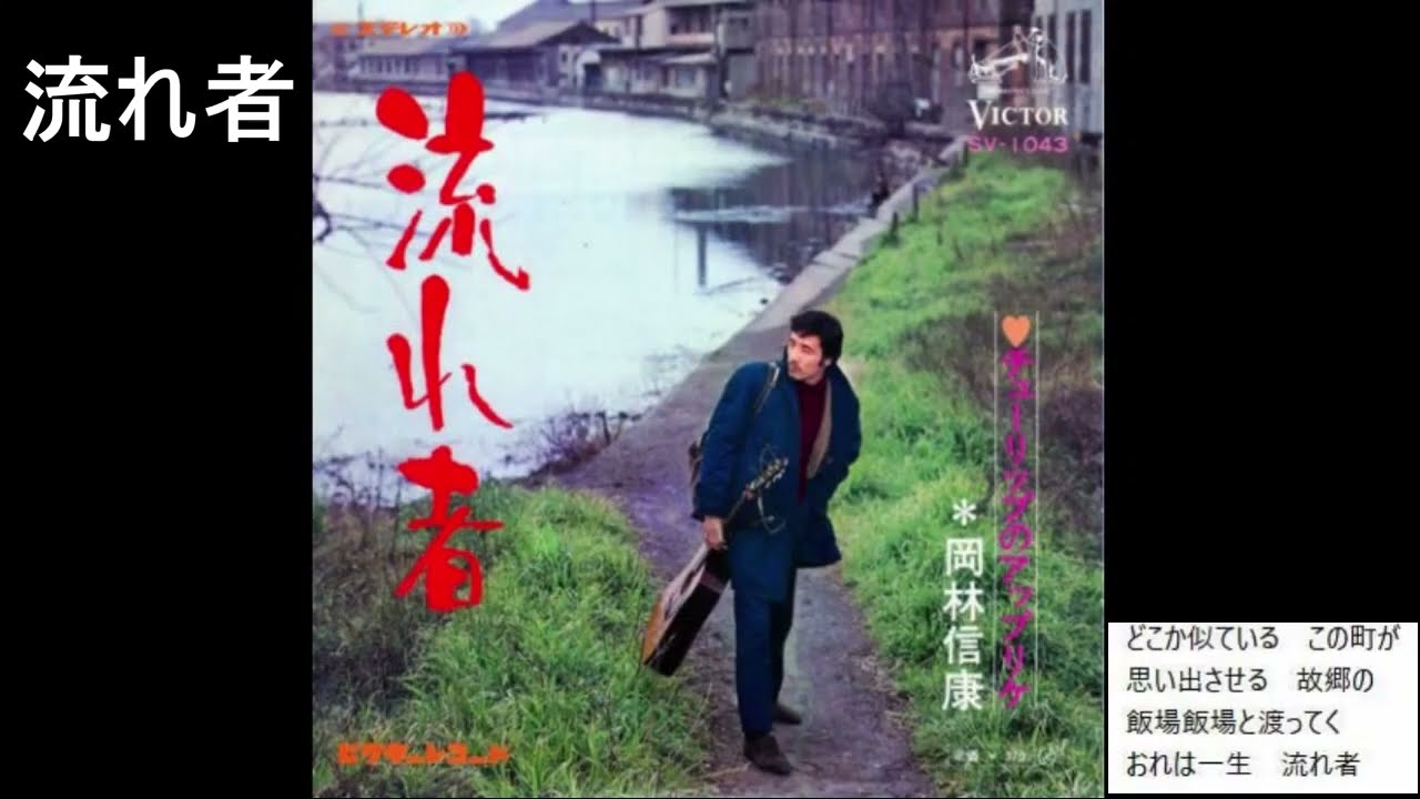 流れ者　　　岡林信康
