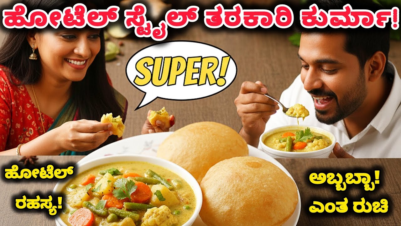 ಹೋಟೆಲ್ ಸ್ಟೈಲ್ ತರಕಾರಿ ಕುರ್ಮಾ! | Veg Kurma for Poori & Chapati 