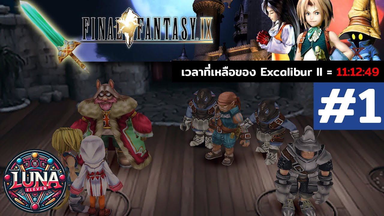 Final Fantasy IX |100% | EP.1 | ชะตากรรมที่นำพาทุกคนให้มาเจอกัน