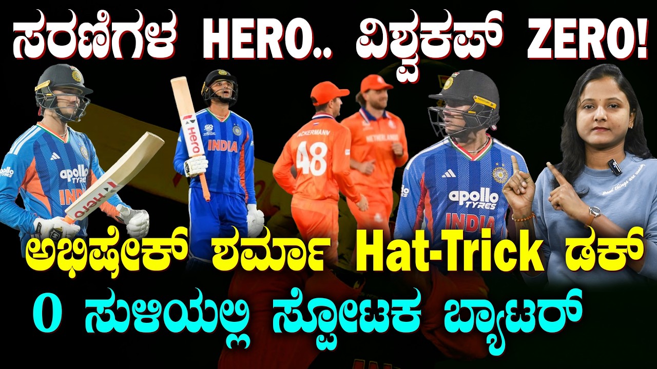 Abhishek's Hat-Trick of Ducks | HERO ಆಗಿದ್ದ ಅಭಿಷೇಕ್ ಈಗ ZERO | ಸರಣಿ ಸ್ಟಾರ್ ಗೆ ವಿಶ್ವಕಪ್ ನಲ್ಲಿ ಏನಾಯ್ತು?