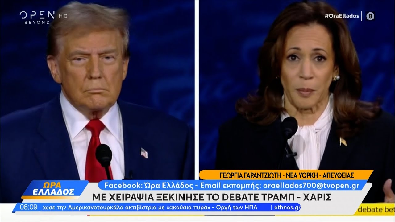 Με χειραψία ξεκίνησε το debate Τράμπ - Χάρις - Όλο το παρασκήνιο | OPEN TV