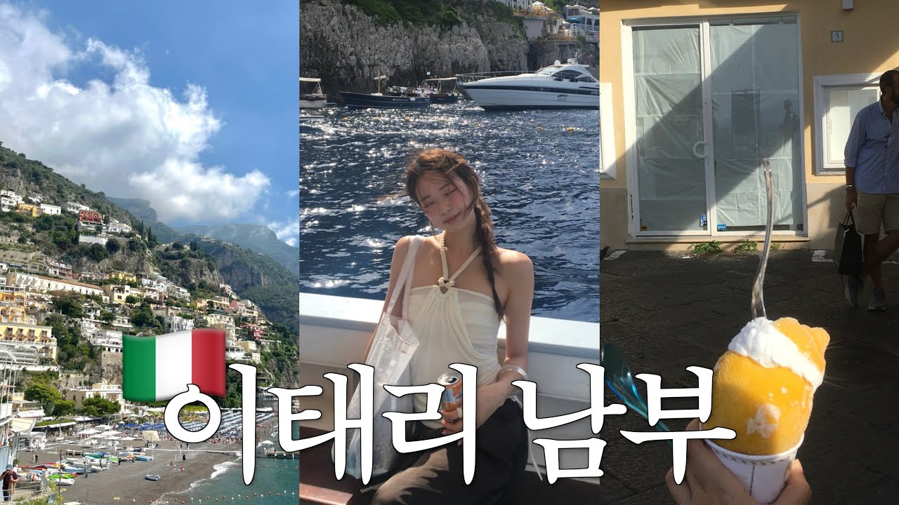 유럽 피날레! 이탈리아 남부여행 vlog 🍋 카프리 · 포지타노 · 아말피 · 소렌토 🇮🇹 나 한국 안 갈래..