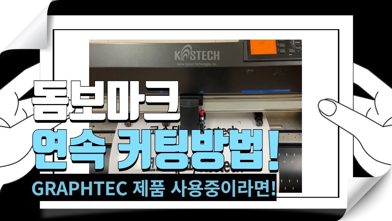 돔보마크 연속 커팅방법[코스테크/KOSTECH]