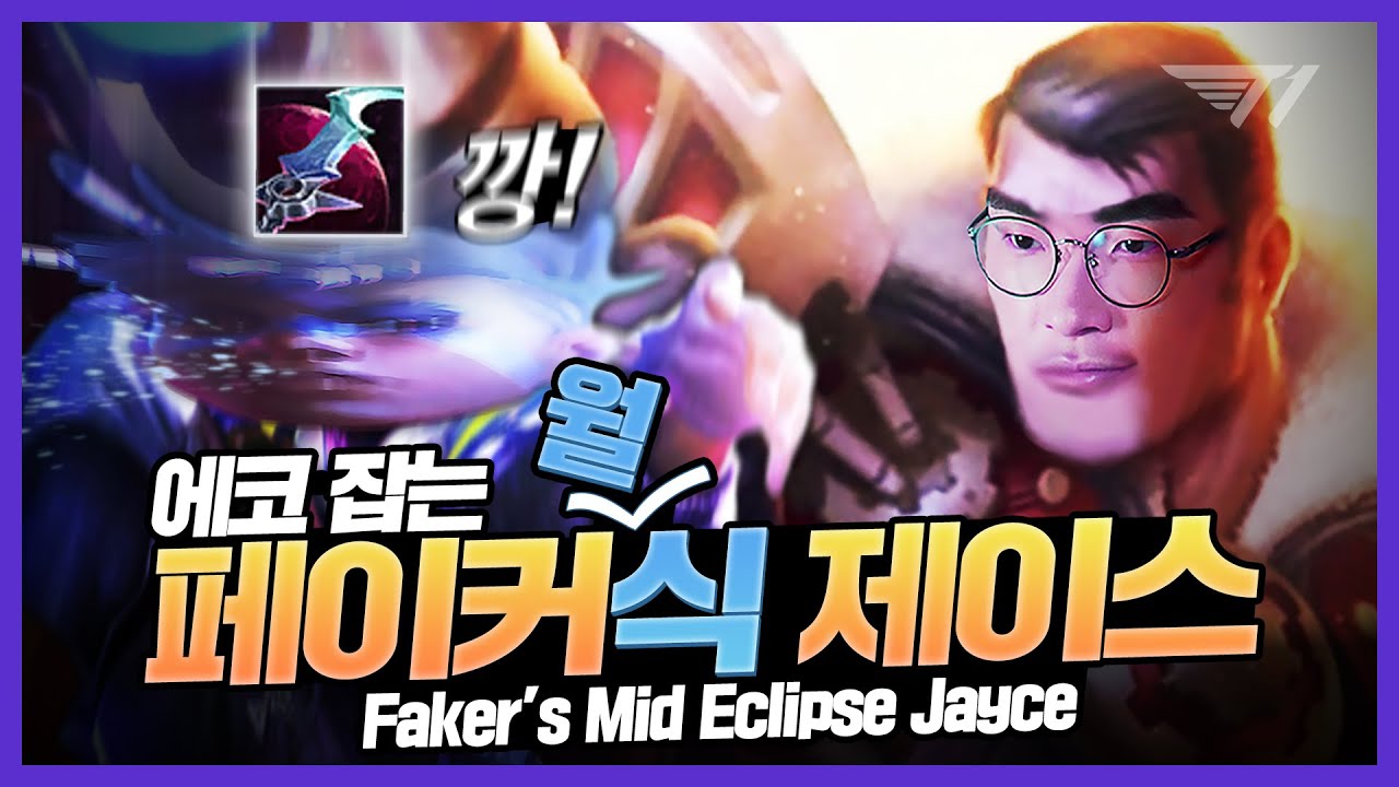 (강찬밥 아님) 에코 때려잡는 페이커식 방관 미드 제이스 [Faker Highlight]