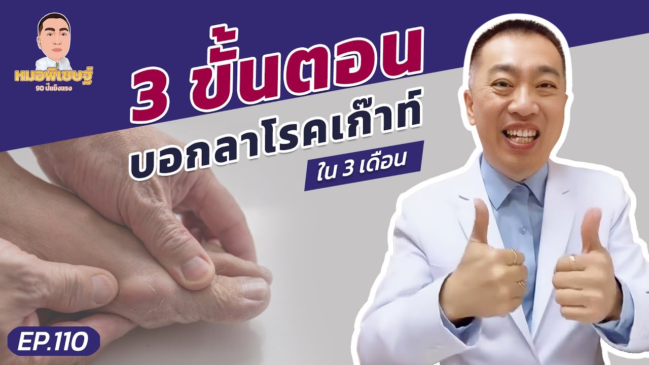 หมอพิเชษฐ์ไลฟ์ EP.110 3 ขั้นตอน บอกลาโรคเก๊าท์ใน 3 เดือน