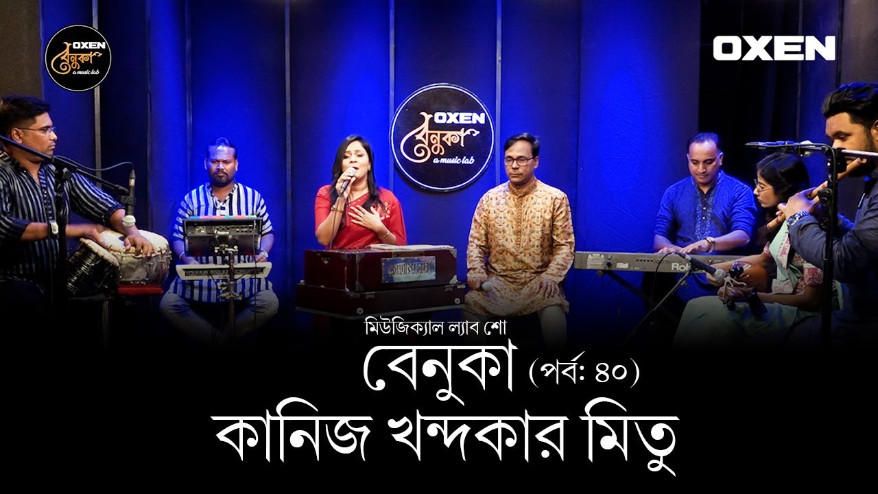 বেনুকা | পর্ব ৪০ | শিল্পী কানিজ খন্দকার মিতু । Benuka | Episode 40 | Singer Kaniz Khandoker Mitu