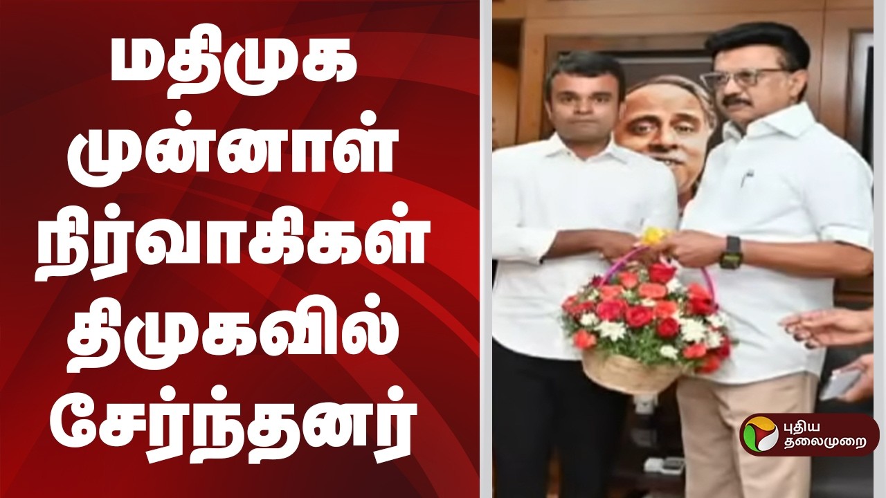 Speed News | மதிமுக முன்னாள் நிர்வாகிகள் திமுகவில் சேர்ந்தனர் | dmk | mdmk