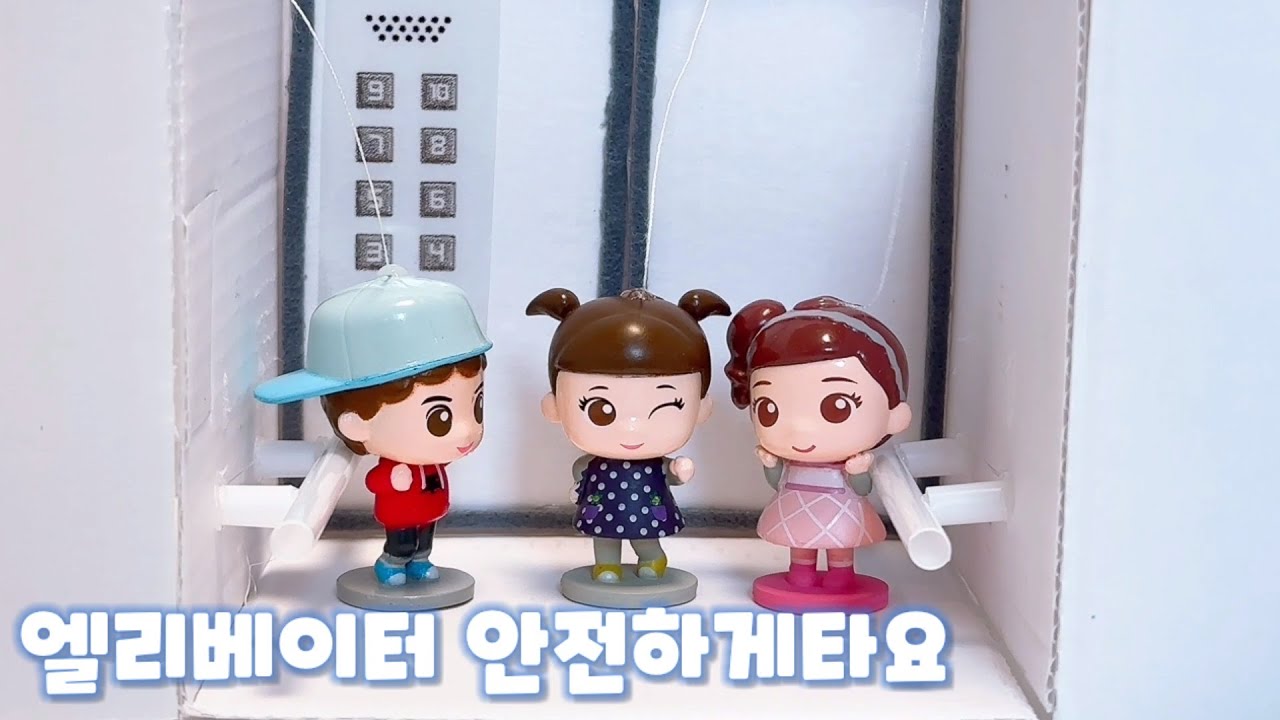 엘리베이터가 멈췄어요, 엘리베이터 안전하게 이용하기, 역할놀이, 안전교육, 인형놀이, 장난감