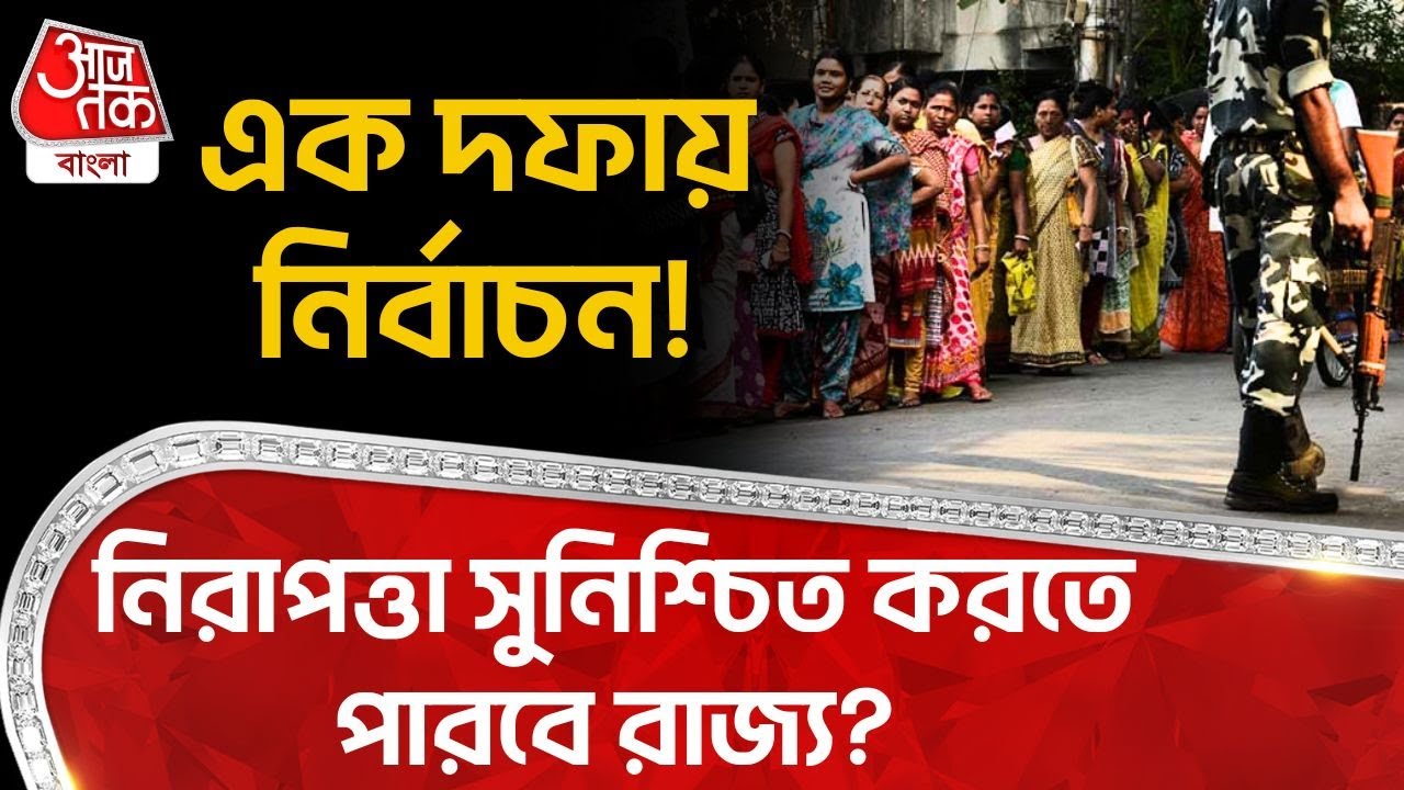 এক দফায় নির্বাচন! নিরাপত্তা সুনিশ্চিত করতে পারবে রাজ্য? West Bengal Assembly Election 2026
