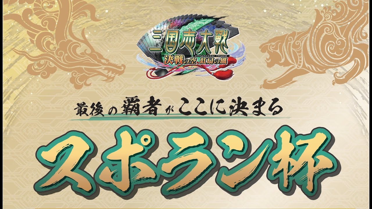 『三国志大戦』スポラン杯予選③