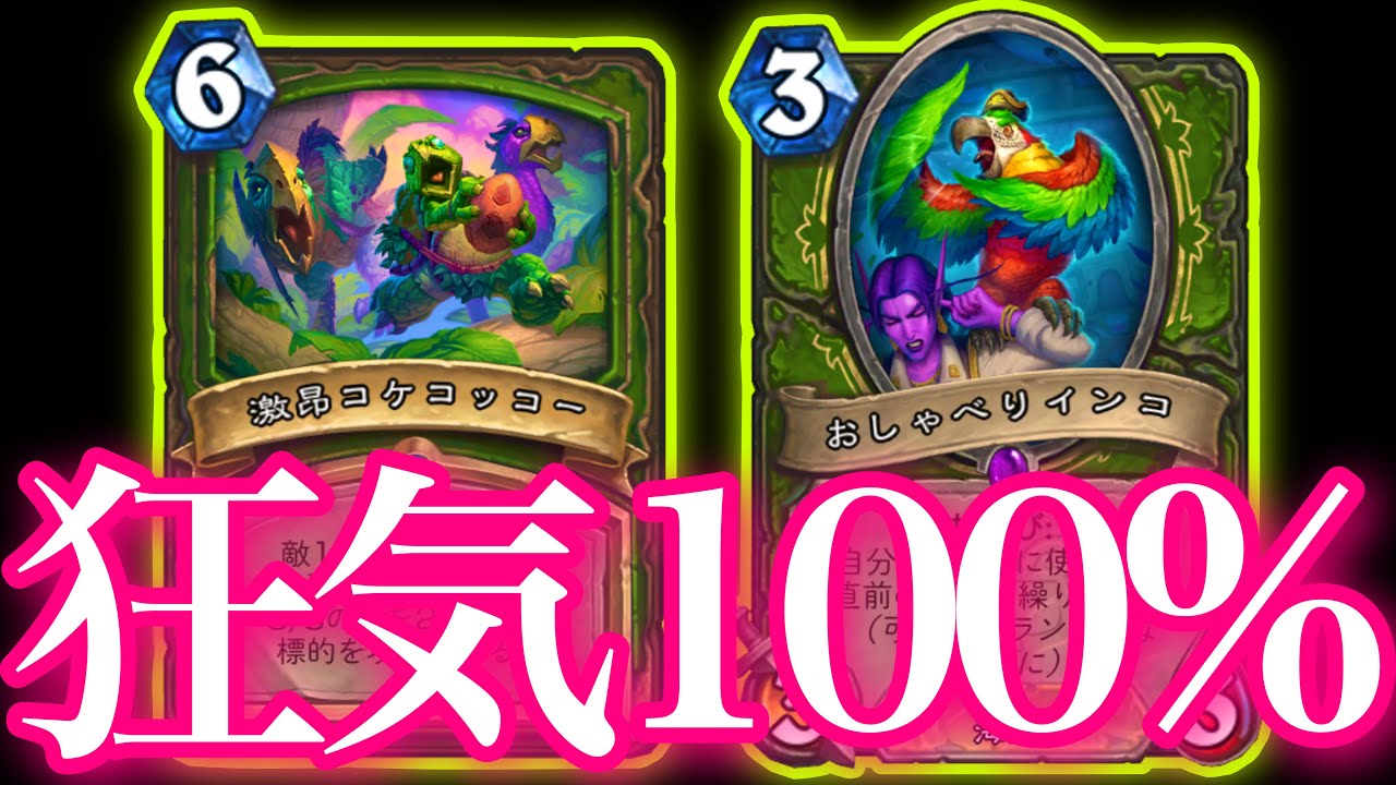 狂気100%の無限コケコッコーハンターがクソやばすぎた【ハースストーン/Hearthstone】