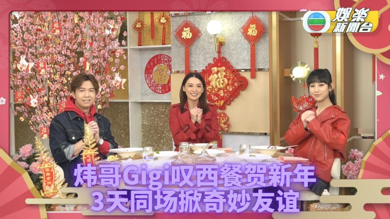 (国)炜哥新春好Gi味｜炜哥Gigi新春叹西餐 3天拍摄结缘成好友