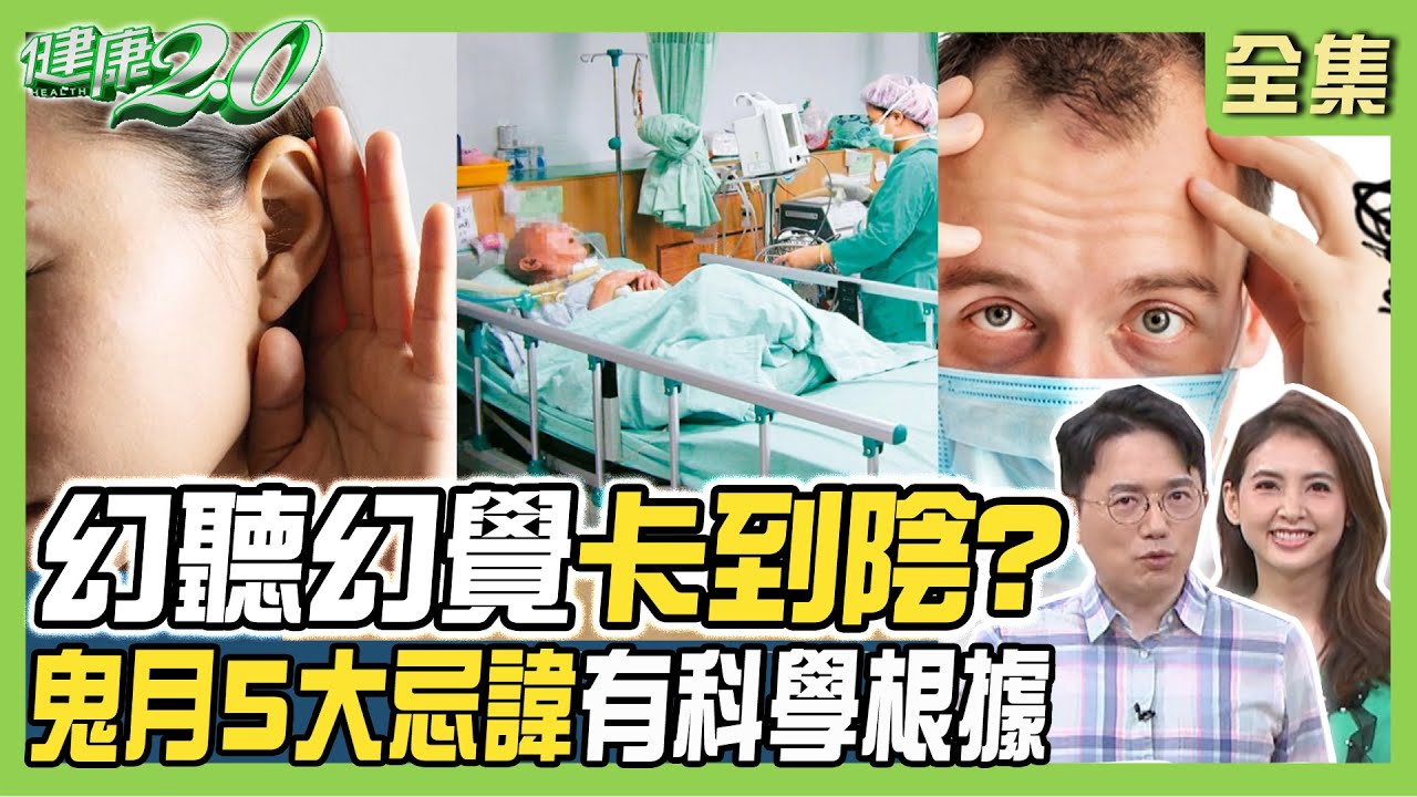 幻聽幻覺當卡到陰？怪異行為恐是疾病警訊！幻覺.自言自語.思覺失調症誤撞邪！ 健康2.0 20230819【完整版】江坤俊 韋汝 洪素卿 許富舜 王建宇 楊聰財 李筱娟  @tvbshealth20