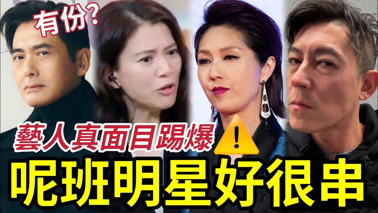再爆藝人真面目！原來呢班明星「真人咁很串」 你有冇遇過佢哋？周潤發 利智 劉家良 楊千嬅鄭中基 陳冠希 袁詠儀 李克勤 陳百祥 鄭秀文