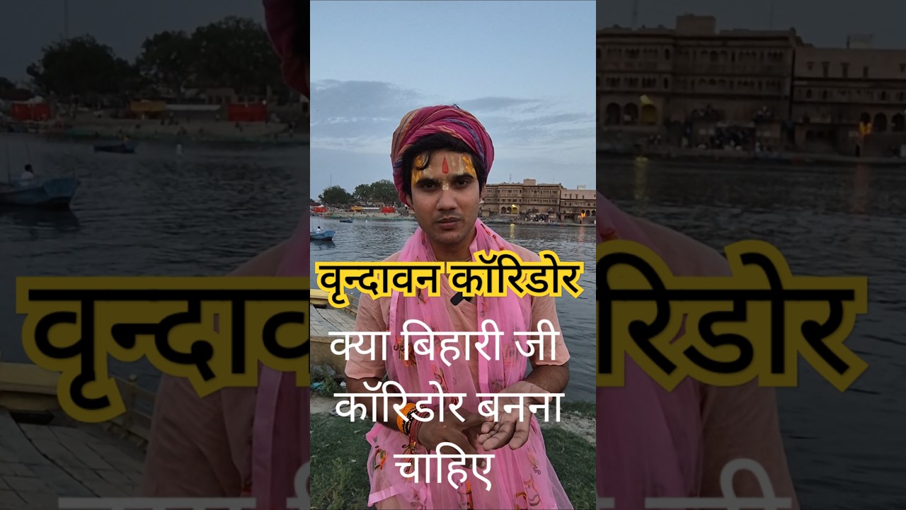 क्या बिहारी जी कॉरिडोर बनना चाहिए?🙏🏼#वृन्दावनकॉरिडोर #vrindavan #corridor