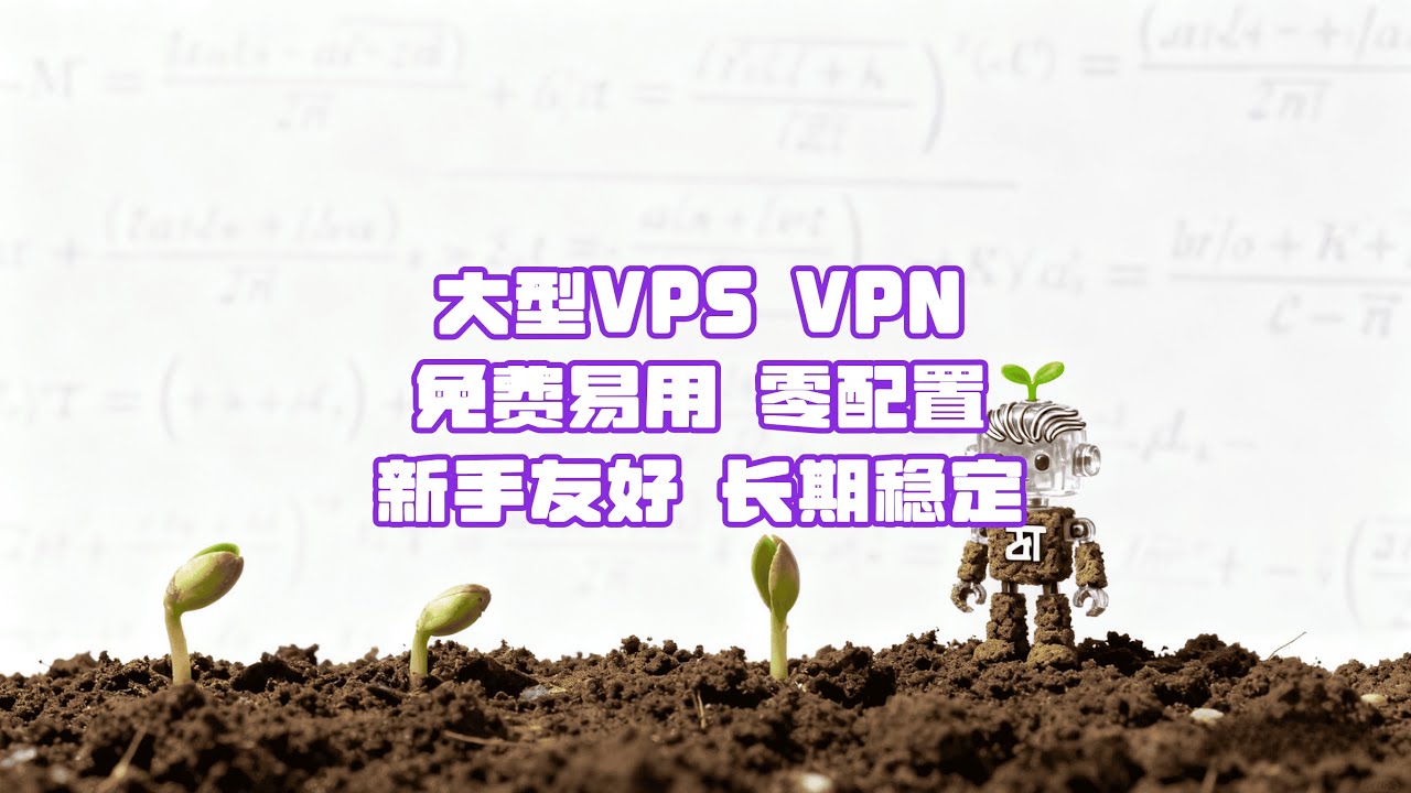 【免费VPS VPN】5分钟白嫖永久免费无需绑卡VPS VPN - ikuuu | Snag a forever-free VPS VPN in 5 min&mdash;ikuuu No Card Needed🚀