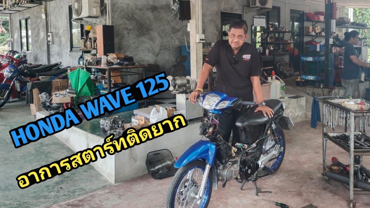WAVE 125 อาการติดยาก