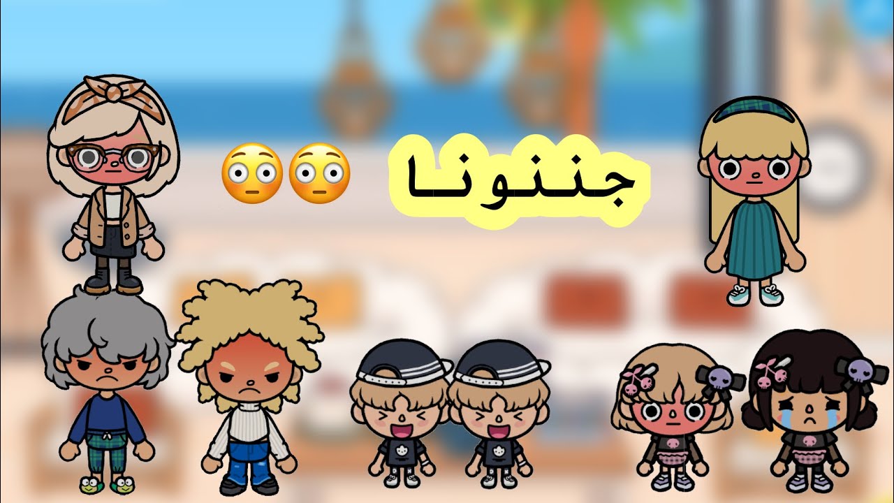 عائلة توكا بوكا 🎀 ( حلقة ٥٨ ) زارونا جيراننا الجدد 🥰 // معقوله عيالهم جننونا 😨🫨 / تابعوا للأخيرر
