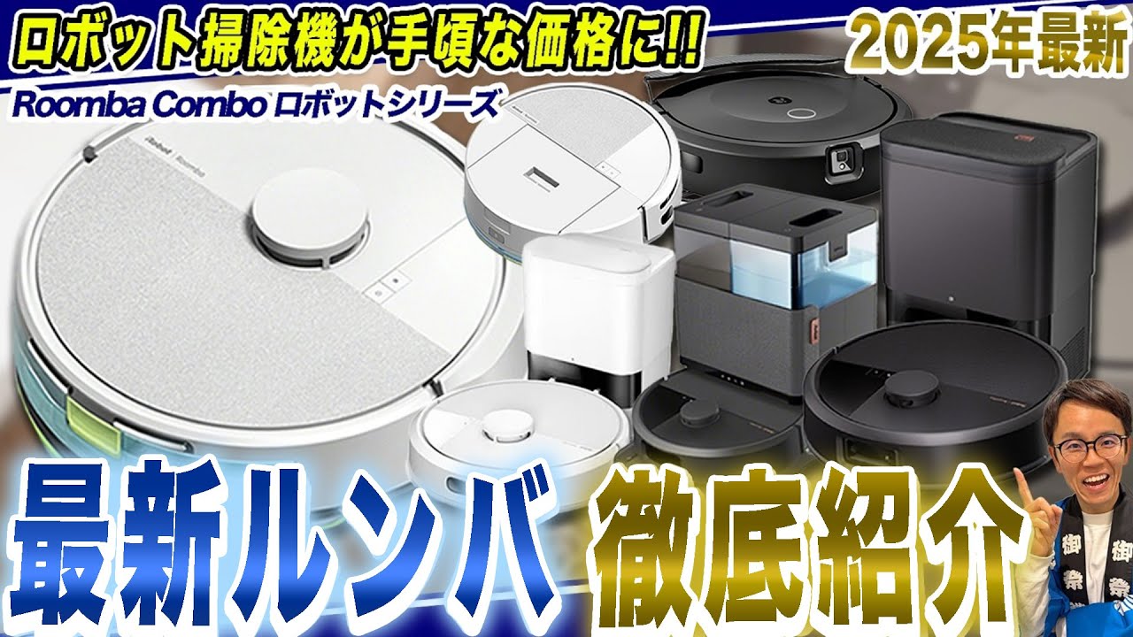 【ルンバ 最新まとめ】ロボット掃除機初心者の方にもおすすめ！全モデルを比較&機能・違いとともにご紹介！【2025年最新家電】