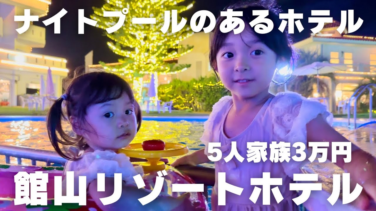 【子連れ旅行】館山リゾートホテルの旅【ナイトプールのあるホテル】【おでかけvlog】