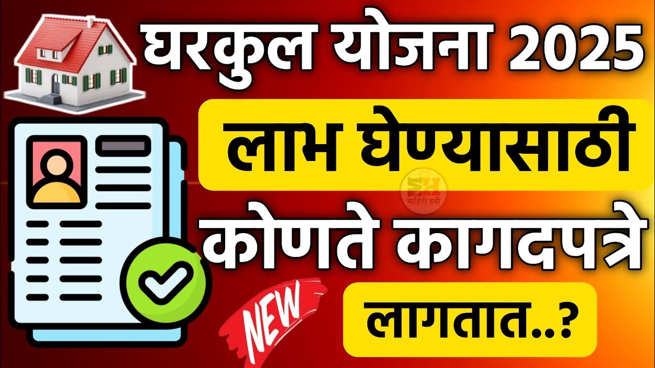 Gharkul Yojana 2025 | Gharkul Yojana Document घरकुल योजना 2025 लाभ घेण्यासाठी कोणते कागदपत्रे लागतात