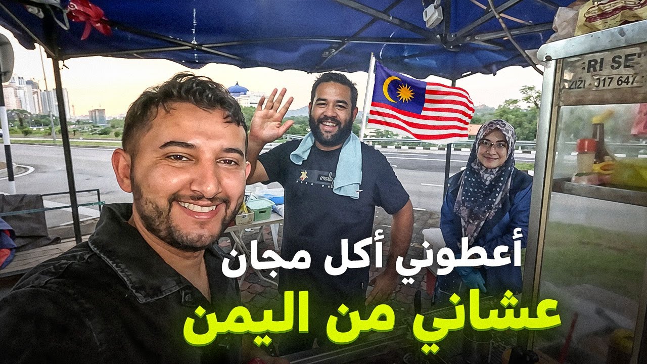 رحت منطقة اليمنيين في ماليزيا 🇲🇾 واكتشفت سر طيبة الشعب الماليزي وحبهم لليمنيين!