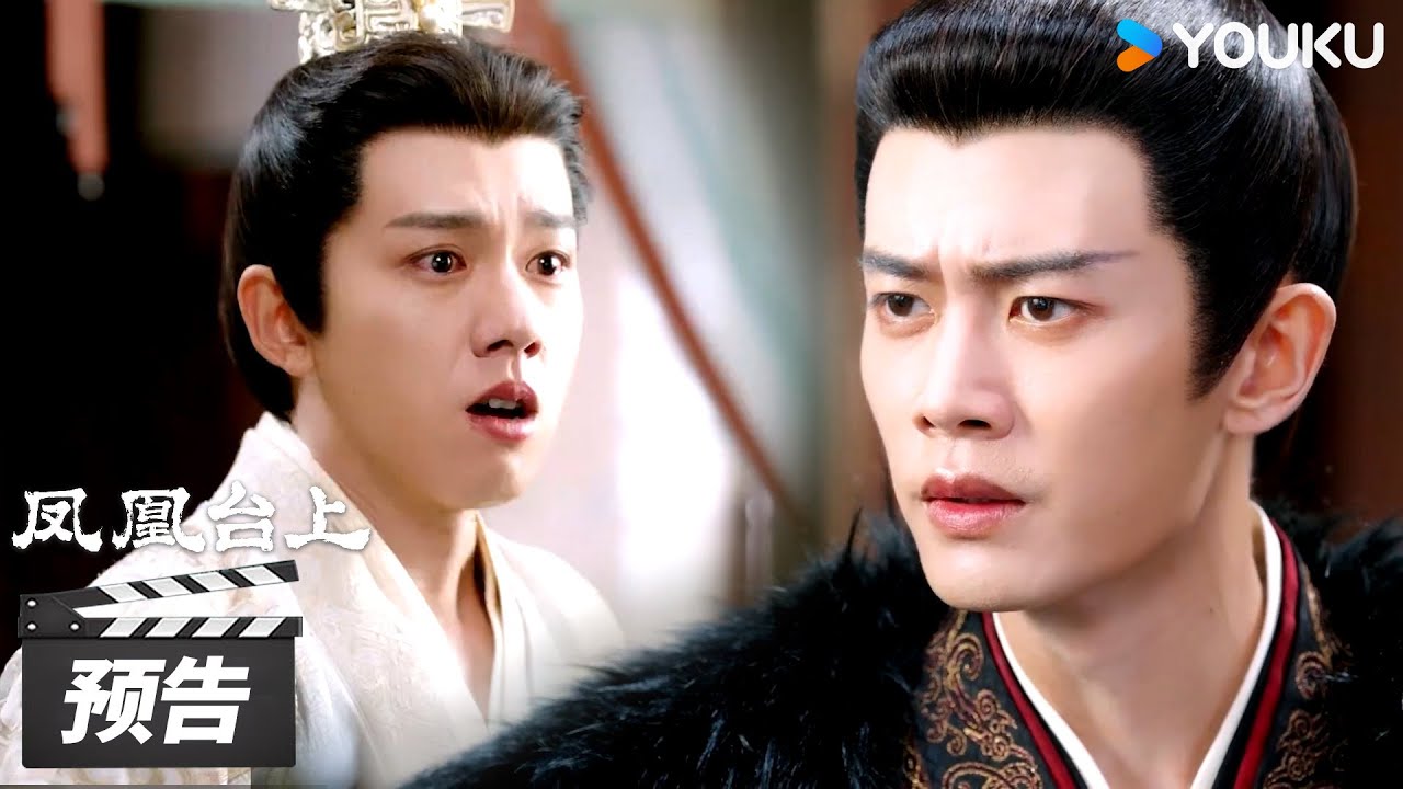 ENGSUB【凤凰台上 Love & Crown】第29集预告：太后使出离间计，萧千清中计杀萧焕 | 任嘉伦 / 彭小苒 / 张耀 / 陈意涵 | 古装爱情片 | 优酷华语剧场