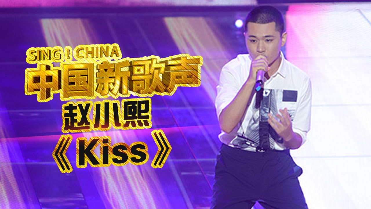 【选手片段】赵小熙 - 史上最快四冲 假音王子飚《Kiss》 《中国新歌声》第3期 SING!CHINA EP.3 20160729 [浙江卫视官方超清1080P]