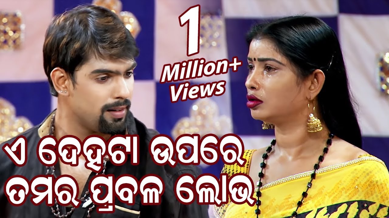 Jatra Serious Scene - ଏ ଦେହଟା ଉପରେ ତମର ପ୍ରବଳ ଲୋଭ - E Dehataa Upare Tamara Prabala Lobha