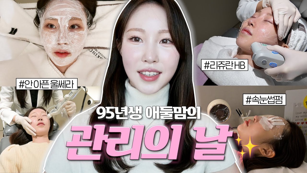 관리의 날 Vlog.  애기 둘 낳은 95년생의 관리 모음, 30대가 되고 시작한 시술모음♥ 리쥬란/울쎄라/래디어스/크라이오테라피