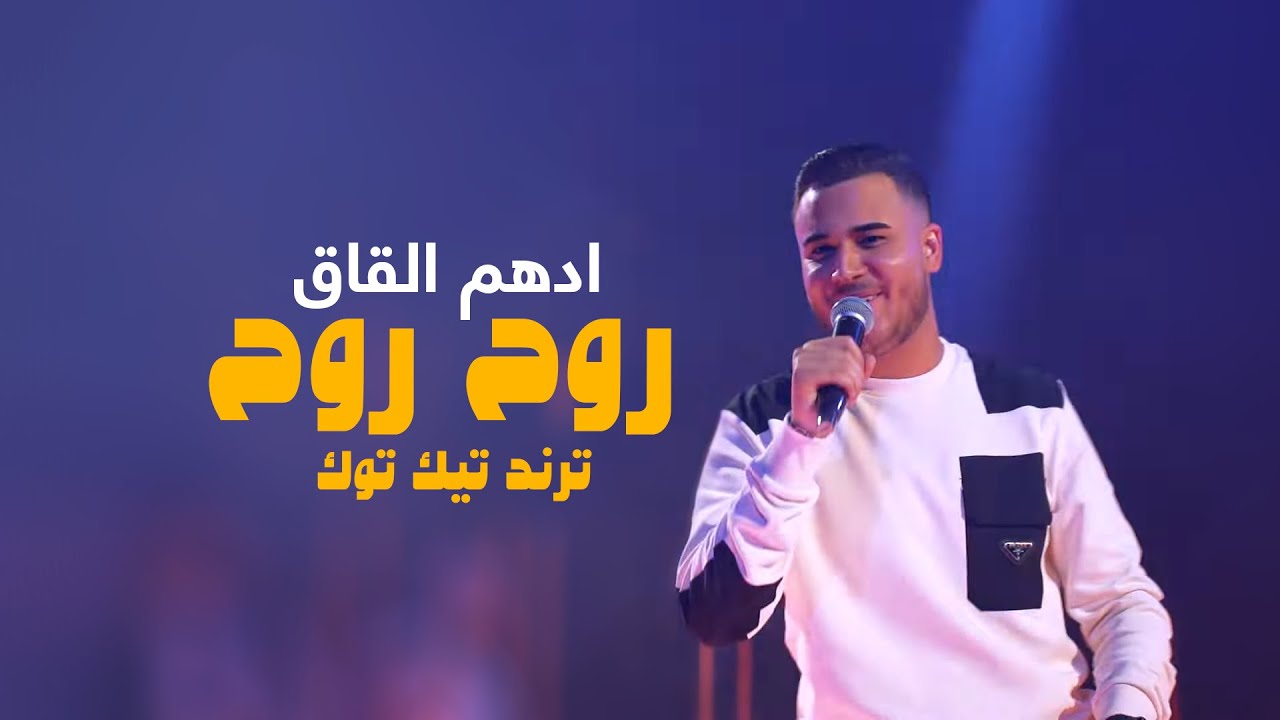 ادهم القاق - روح روح | ترند تيك توك
