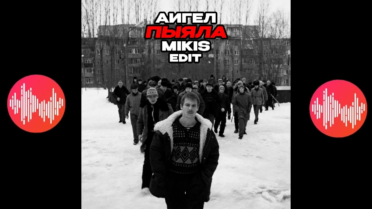АИГЕЛ ПЫЯЛА (MIKIS EDIT)