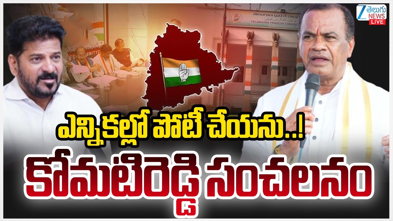 LIVE: Komatireddy Venkat Reddy Sensational Comments | ఎన్నికల్లో పోటీ చేయను..!  కోమటిరెడ్డి సంచలనం