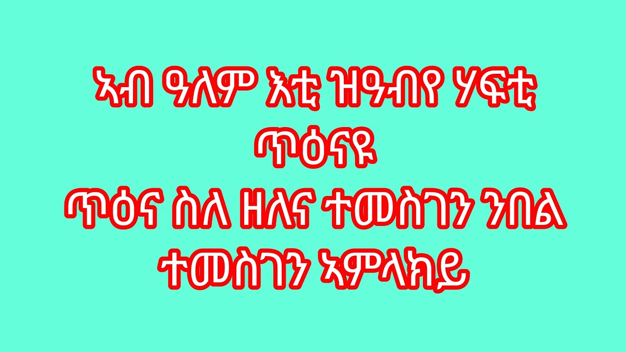 🛑ኣብ ዓለም እቲ ዝዓብየ ሃፍቲ ጥዕናዩ ጥዕና ስለ ዘለና ተመስገን ንበል ተመስገን ኣምላክይ
