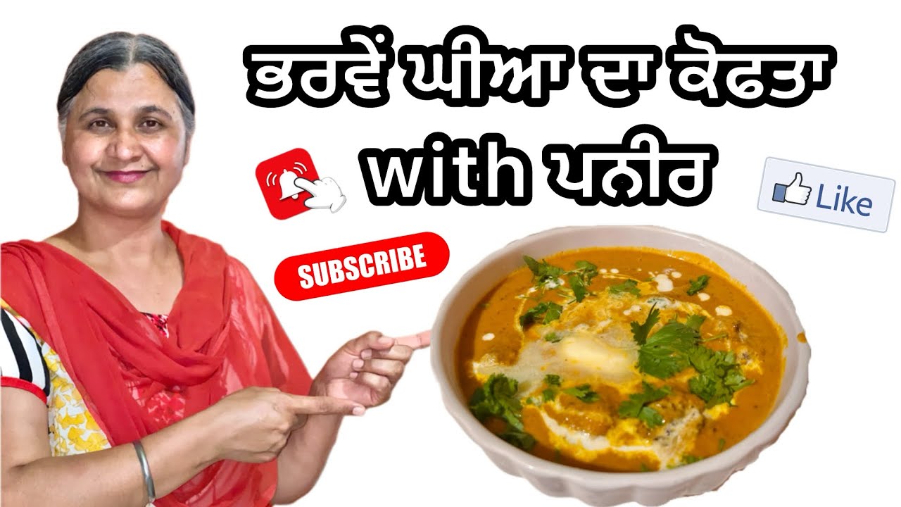 ਭਰਵੇਂ ਘੀਆ ਦੇ ਕੋਫਤਾ with ਪਨੀਰ | Make kofta stuffed with paneer | #subscribe 