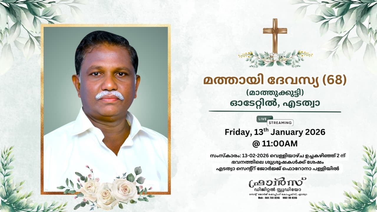 Funeral || മത്തായി ദേവസ്യ (68) (മാത്തുക്കുട്ടി) || ഓടേറ്റിൽ, എടത്വാ.