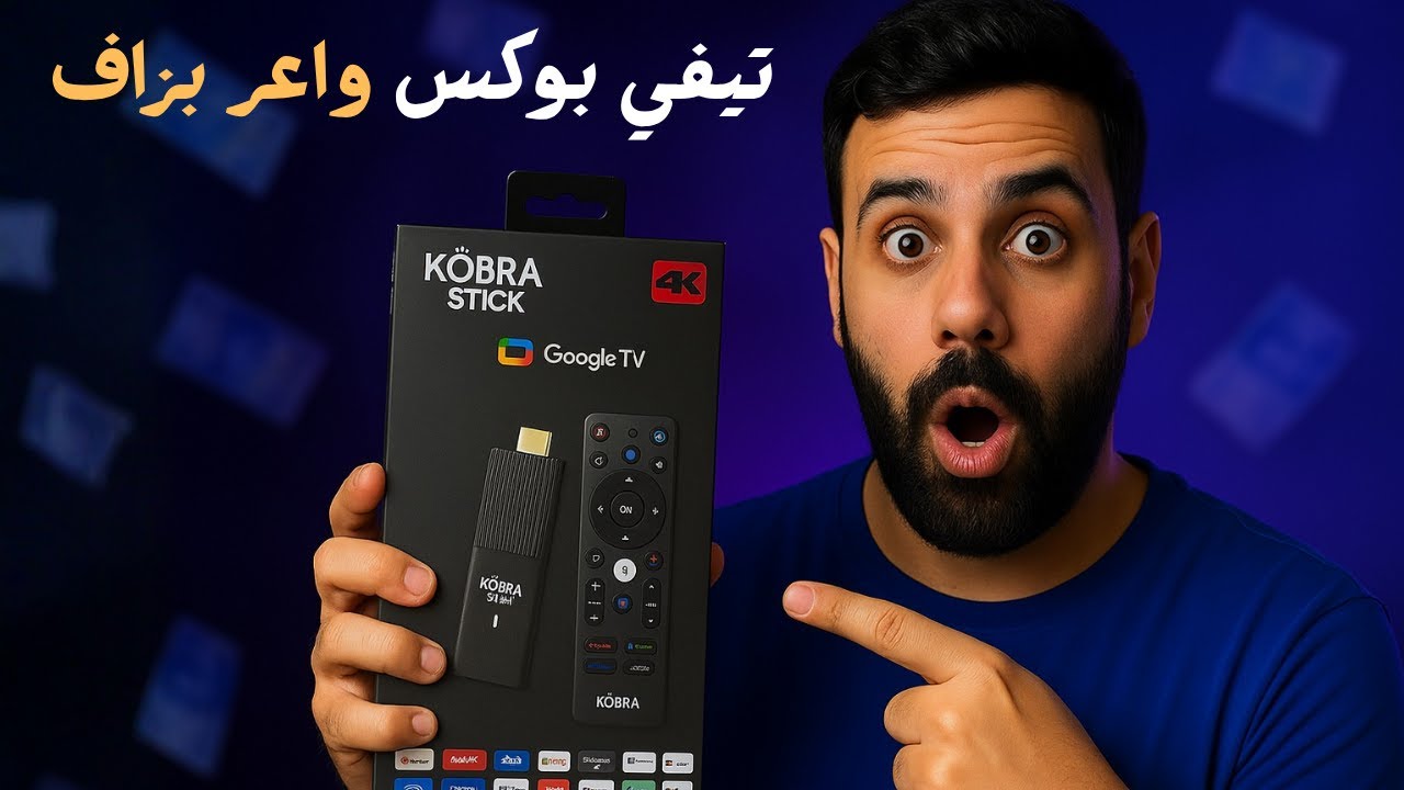 قبل ما تشري KOBRA STICK شووف هاد الفيديو 👇 غادي تشكرني من بعد! المواصفات و الاشتراكات