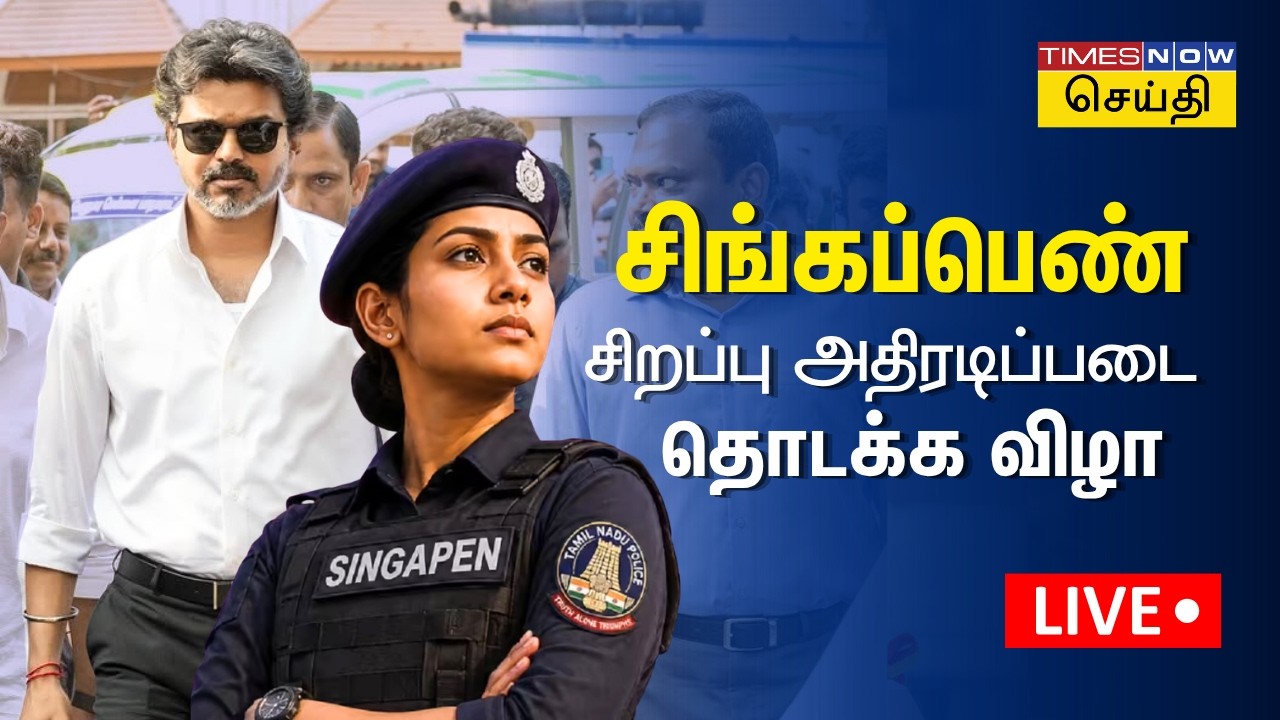 CM Vijay Launches 'Singappen Special Action Force' | சிங்கப்பெண் சிறப்பு அதிரடிப்படை தொடக்க விழா